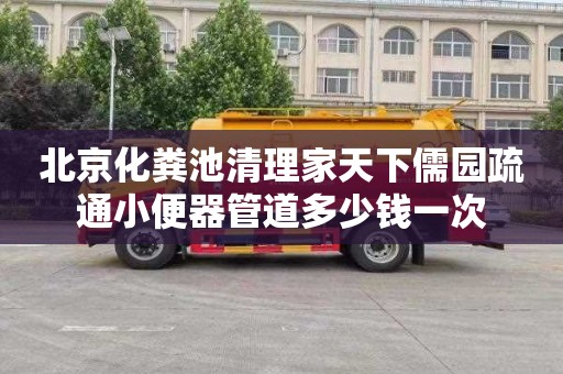 北京化粪池清理家天下儒园疏通小便器管道多少钱一次