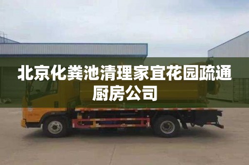 北京化粪池清理家宜花园疏通厨房公司