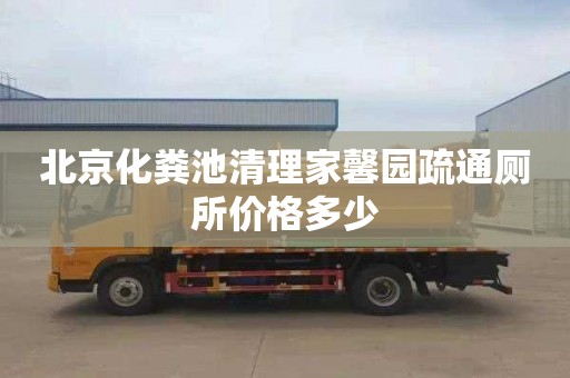 北京化粪池清理家馨园疏通厕所价格多少