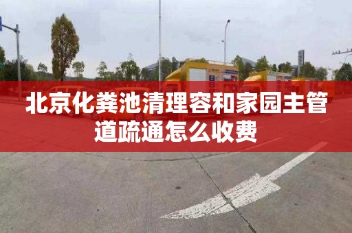北京化粪池清理容和家园主管道疏通怎么收费