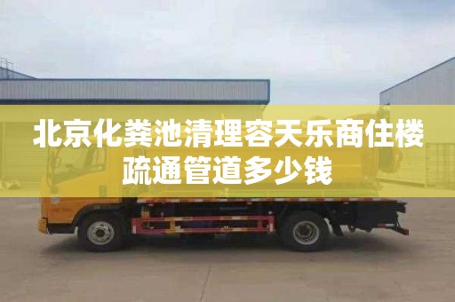 北京化粪池清理容天乐商住楼疏通管道多少钱