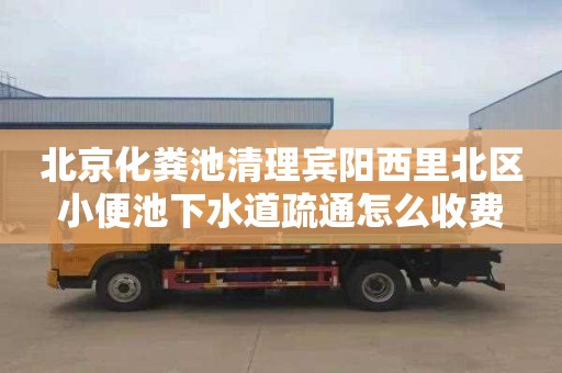 北京化粪池清理宾阳西里北区小便池下水道疏通怎么收费