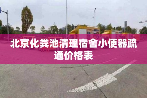 北京化粪池清理宿舍小便器疏通价格表