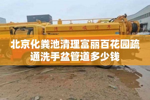 北京化粪池清理富丽百花园疏通洗手盆管道多少钱