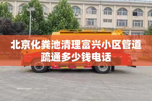 北京化粪池清理富兴小区管道疏通多少钱电话