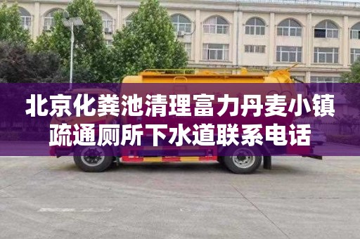 北京化粪池清理富力丹麦小镇疏通厕所下水道联系电话