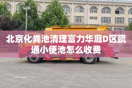 北京化粪池清理富力华庭D区疏通小便池怎么收费