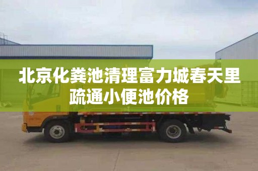 北京化粪池清理富力城春天里疏通小便池价格