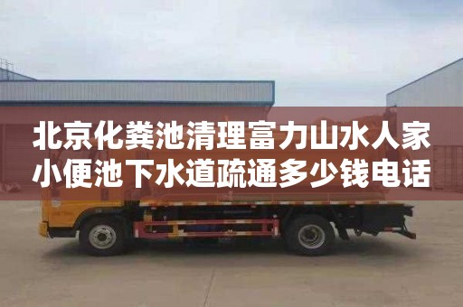 北京化粪池清理富力山水人家小便池下水道疏通多少钱电话