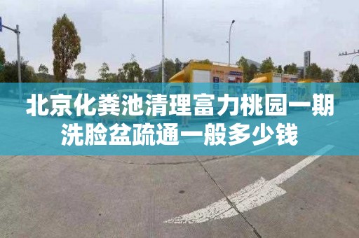 北京化粪池清理富力桃园一期洗脸盆疏通一般多少钱