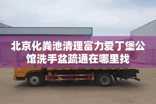 北京化粪池清理富力爱丁堡公馆洗手盆疏通在哪里找
