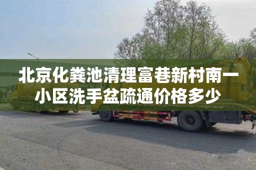 北京化粪池清理富巷新村南一小区洗手盆疏通价格多少