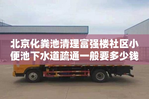 北京化粪池清理富强楼社区小便池下水道疏通一般要多少钱