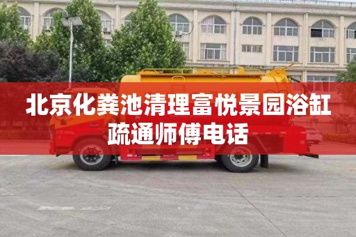 北京化粪池清理富悦景园浴缸疏通师傅电话