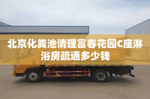 北京化粪池清理富春花园C座淋浴房疏通多少钱
