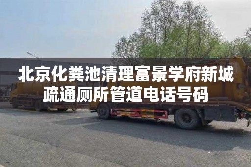 北京化粪池清理富景学府新城疏通厕所管道电话号码
