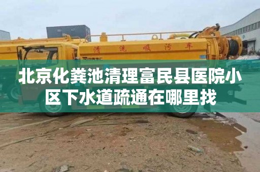 北京化粪池清理富民县医院小区下水道疏通在哪里找