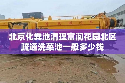 北京化粪池清理富润花园北区疏通洗菜池一般多少钱