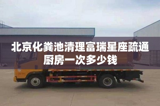 北京化粪池清理富瑞星座疏通厨房一次多少钱