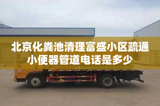 北京化粪池清理富盛小区疏通小便器管道电话是多少