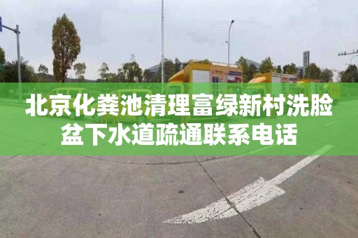 北京化粪池清理富绿新村洗脸盆下水道疏通联系电话