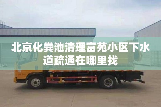 北京化粪池清理富苑小区下水道疏通在哪里找