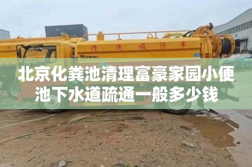 北京化粪池清理富豪家园小便池下水道疏通一般多少钱