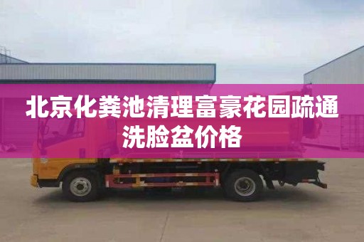 北京化粪池清理富豪花园疏通洗脸盆价格