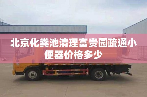 北京化粪池清理富贵园疏通小便器价格多少
