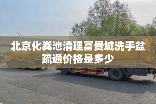 北京化粪池清理富贵城洗手盆疏通价格是多少