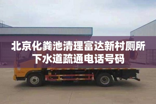 北京化粪池清理富达新村厕所下水道疏通电话号码