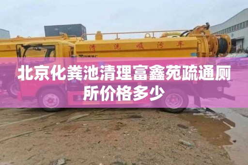 北京化粪池清理富鑫苑疏通厕所价格多少