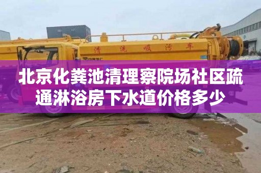 北京化粪池清理察院场社区疏通淋浴房下水道价格多少