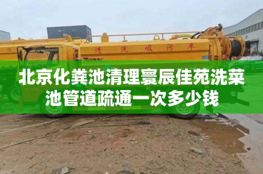 北京化粪池清理寰辰佳苑洗菜池管道疏通一次多少钱