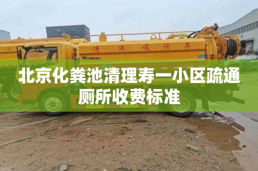 北京化粪池清理寿一小区疏通厕所收费标准
