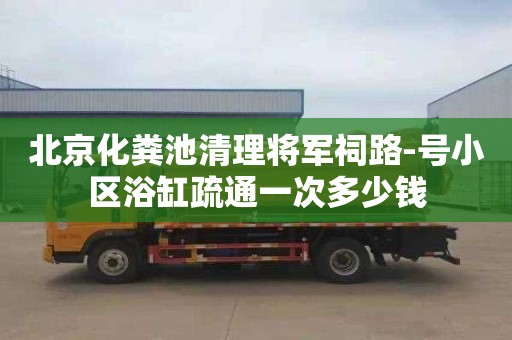 北京化粪池清理将军祠路-号小区浴缸疏通一次多少钱