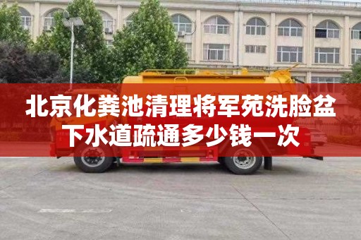 北京化粪池清理将军苑洗脸盆下水道疏通多少钱一次