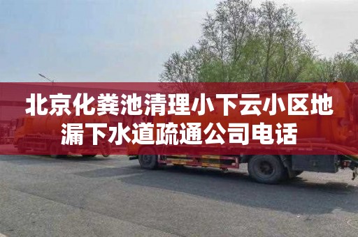 北京化粪池清理小下云小区地漏下水道疏通公司电话