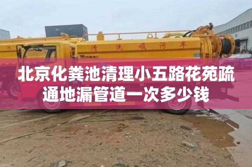 北京化粪池清理小五路花苑疏通地漏管道一次多少钱