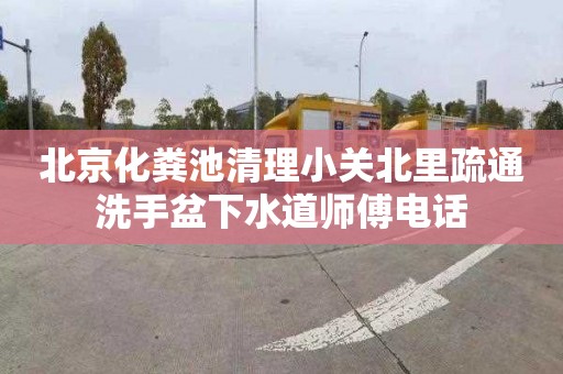 北京化粪池清理小关北里疏通洗手盆下水道师傅电话