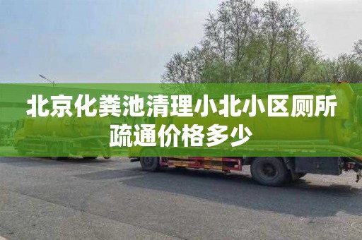 北京化粪池清理小北小区厕所疏通价格多少