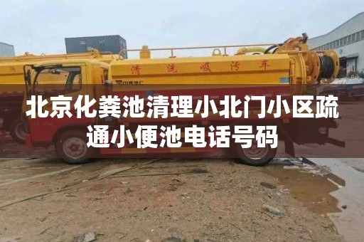 北京化粪池清理小北门小区疏通小便池电话号码