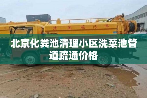 北京化粪池清理小区洗菜池管道疏通价格