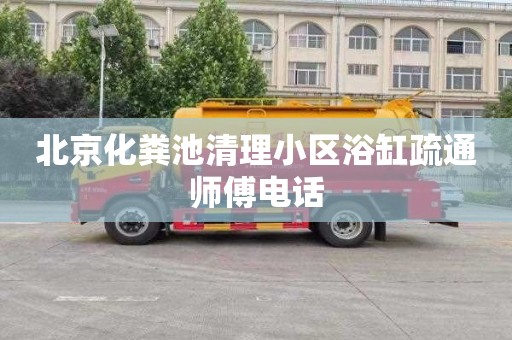 北京化粪池清理小区浴缸疏通师傅电话