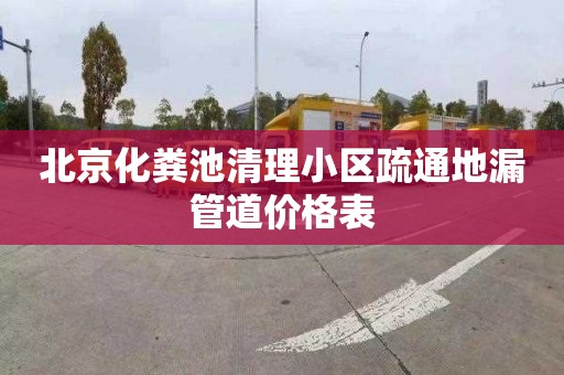 北京化粪池清理小区疏通地漏管道价格表