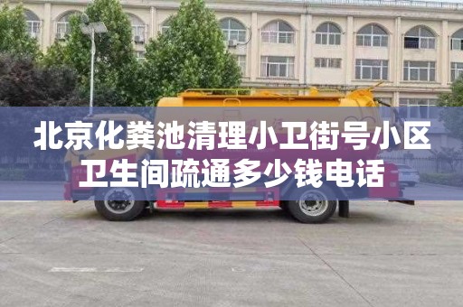 北京化粪池清理小卫街号小区卫生间疏通多少钱电话