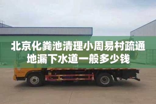 北京化粪池清理小周易村疏通地漏下水道一般多少钱