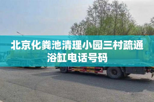 北京化粪池清理小园三村疏通浴缸电话号码