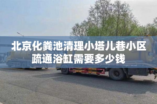 北京化粪池清理小塔儿巷小区疏通浴缸需要多少钱