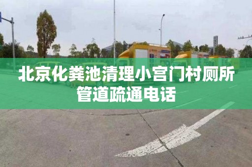 北京化粪池清理小宫门村厕所管道疏通电话
